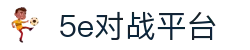 5e对战平台官网 - 全球玩家竞技社区